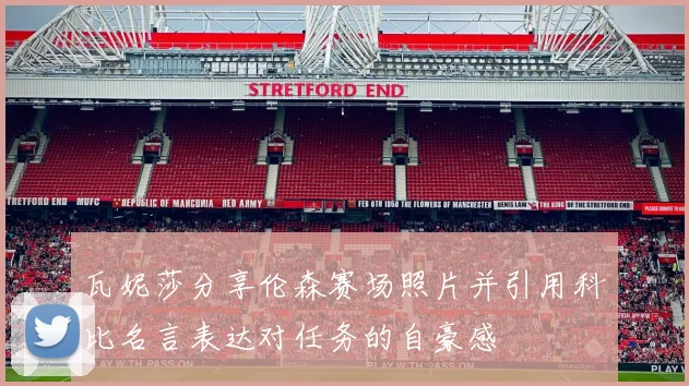 瓦妮莎分享伦森赛场照片并引用科比名言表达对任务的自豪感