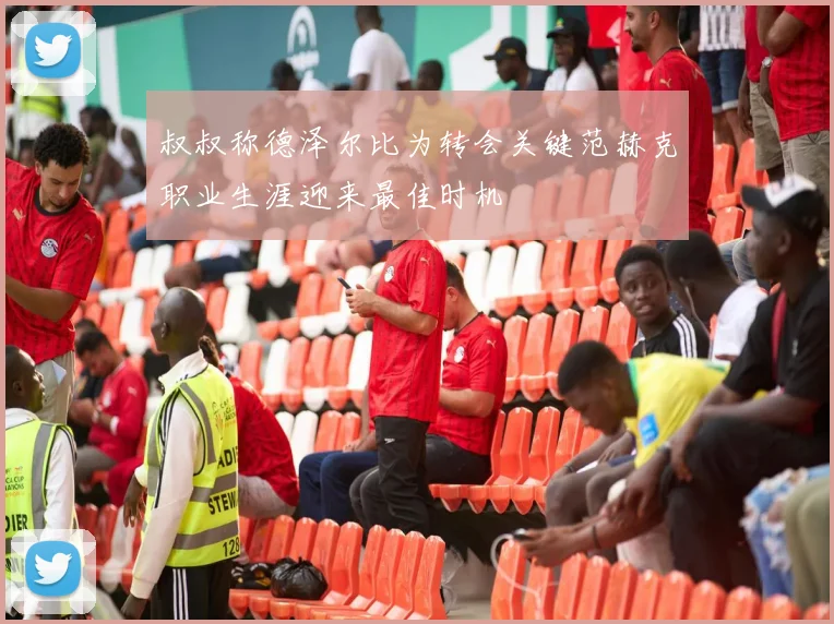 叔叔称德泽尔比为转会关键范赫克职业生涯迎来最佳时机