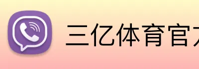 三亿体育官方网站 Logo